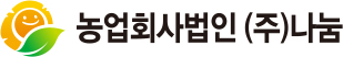 농업회사법인 (주)나눔