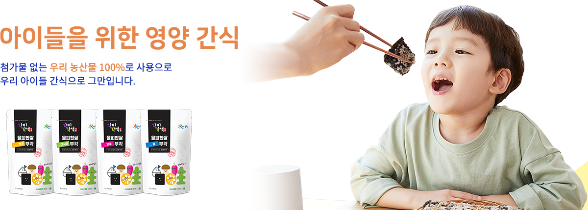 아이들을 위한 영양 간식