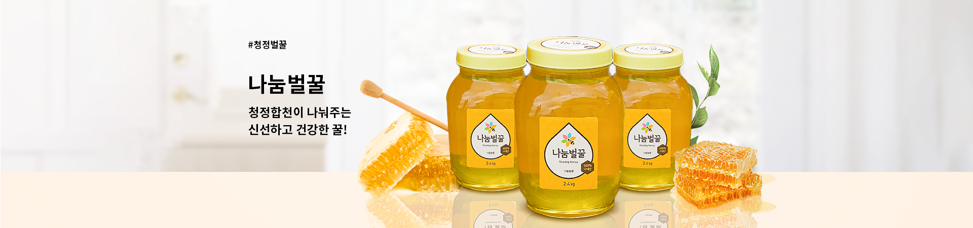 나눔벌꿀