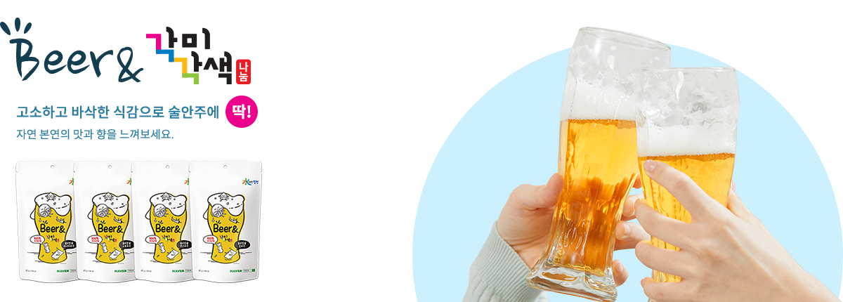 Beer&각미각색